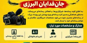 فراخوان رسانه‌ها برای پوشش اجتماع و رزمایش ۱۱۰ هزار نفری «جان‌فدایان البرزی»