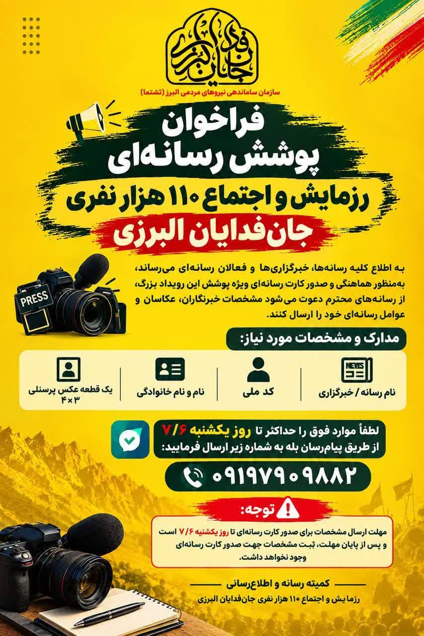 فراخوان رسانه‌ها برای پوشش اجتماع و رزمایش ۱۱۰ هزار نفری «جان‌فدایان البرزی»