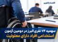 سهمیه ۷۴ نفری البرز در دومین آزمون استخدامی افراد دارای معلولیت