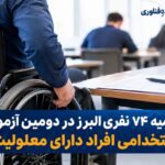 سهمیه ۷۴ نفری البرز در دومین آزمون استخدامی افراد دارای معلولیت