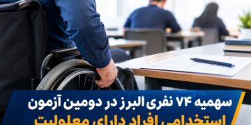 سهمیه ۷۴ نفری البرز در دومین آزمون استخدامی افراد دارای معلولیت