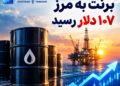 برنت به مرز ۱۰۷ دلار رسید؛ بازار نفت همچنان نگران تنگه هرمز