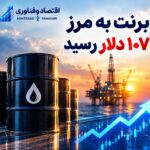 برنت به مرز ۱۰۷ دلار رسید؛ بازار نفت همچنان نگران تنگه هرمز