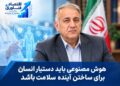 اختصاصی- دکتر صدیق: هوش مصنوعی باید دستیار انسان برای ساختن آینده سلامت باشد