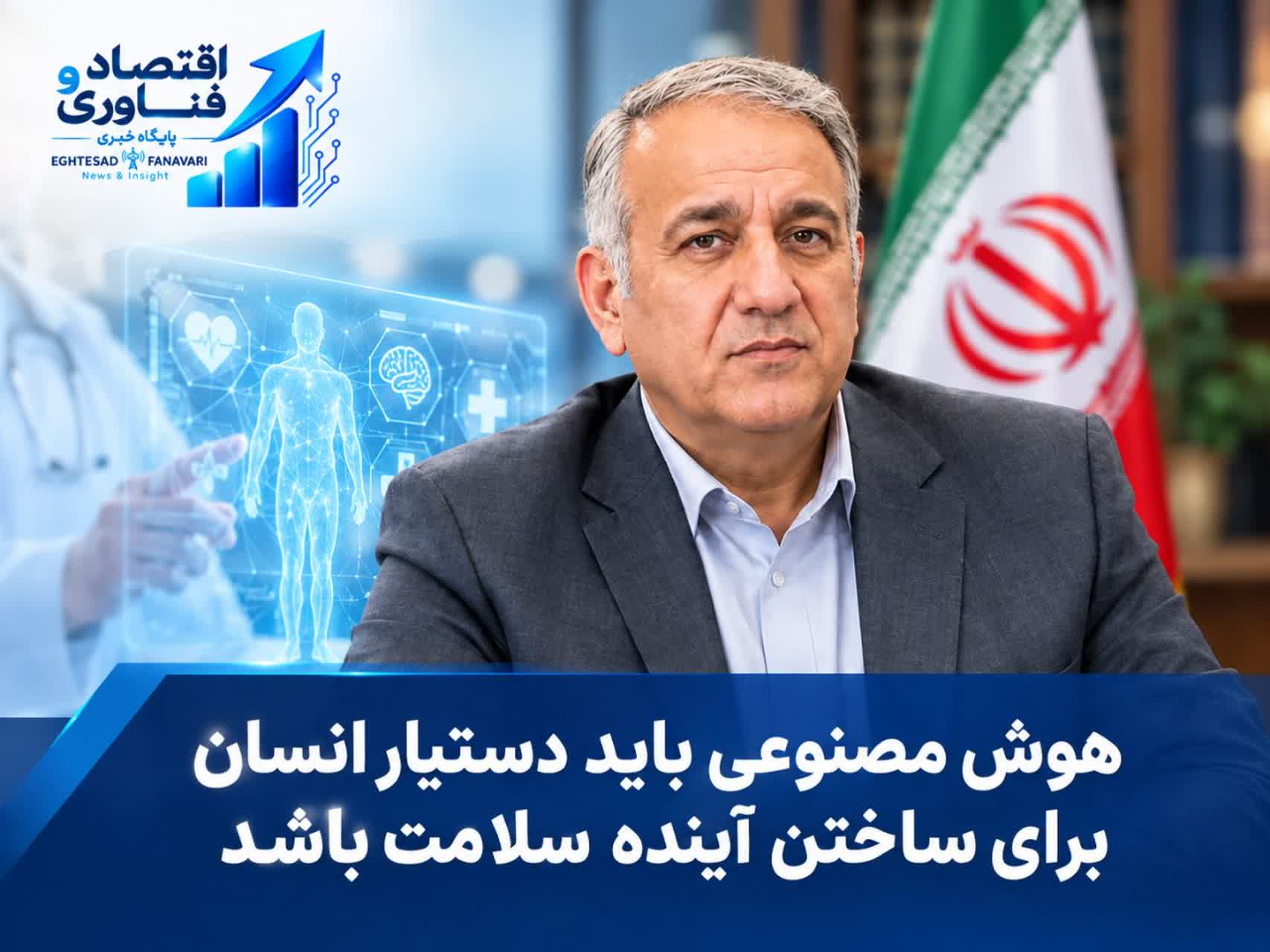 اختصاصی- دکتر صدیق: هوش مصنوعی باید دستیار انسان برای ساختن آینده سلامت باشد
