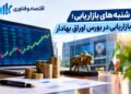 بازاریابی در بورس؛ از تبلیغات تا ساختن سرمایه‌ای به نام اعتماد