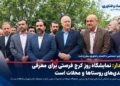 اختصاصی- حشمدار: نمایشگاه روز کرج فرصتی برای معرفی توانمندی‌های روستاها و محلات است