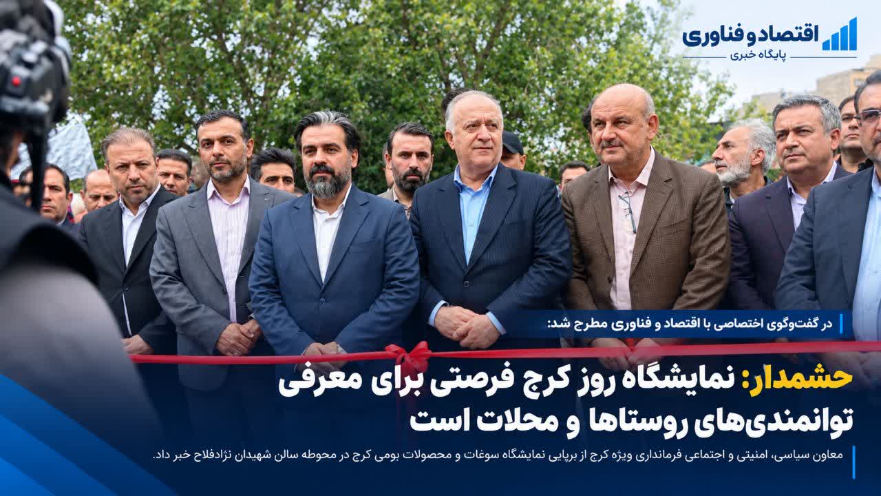 اختصاصی- حشمدار: نمایشگاه روز کرج فرصتی برای معرفی توانمندی‌های روستاها و محلات است