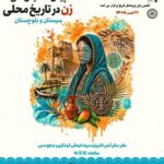 پیش‌همایش ملی «زن در تاریخ محلی» برگزار می‌شود