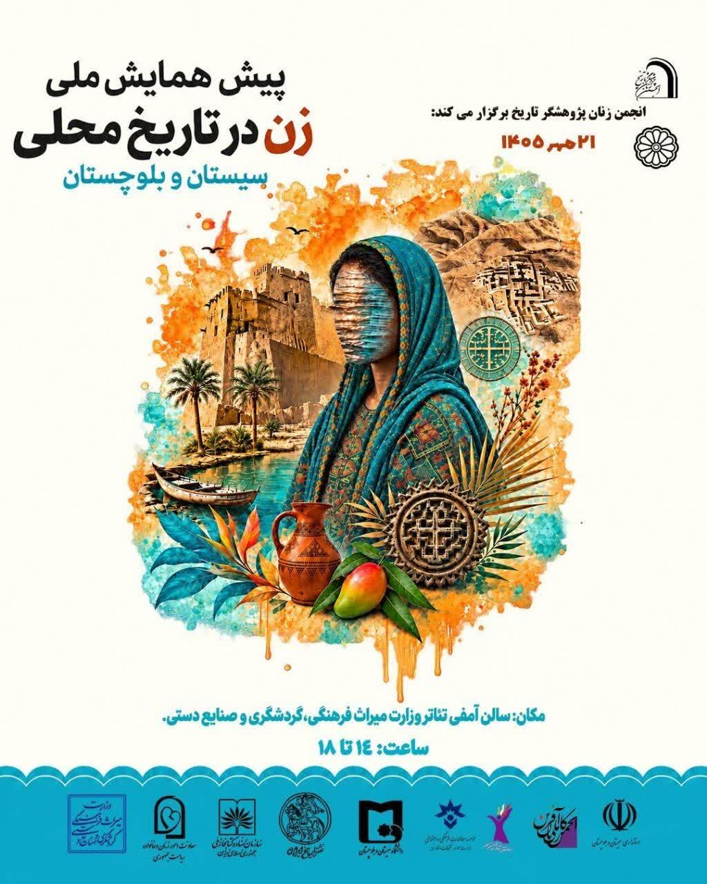 پیش‌همایش ملی «زن در تاریخ محلی» برگزار می‌شود