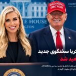 اختصاصی-کیتی زکریا سخنگوی جدید کاخ سفید شد؛ انتخاب ترامپ برای جانشینی کارولین لیویت