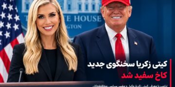 اختصاصی-کیتی زکریا سخنگوی جدید کاخ سفید شد؛ انتخاب ترامپ برای جانشینی کارولین لیویت